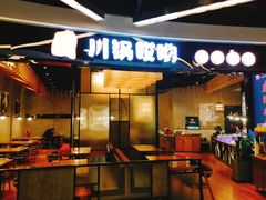 门面-川锅哎哟·麻辣香锅(国大城市广场店)