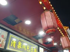 -清泉阁包子铺(中山路店)