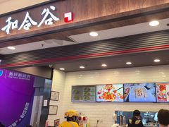 -和合谷(北京市王府井百货大楼店)