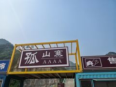 -孤山寨风景区