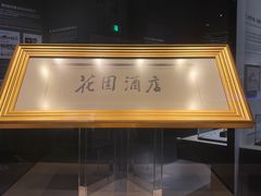 -广州花园酒店