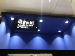-鹿客西街(欧乐时尚广场店)