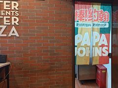 -棒约翰比萨意面(马家堡西路店)