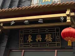 -东兴楼饭庄(六里桥店)