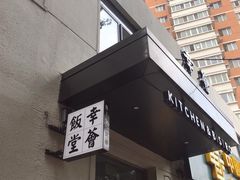 门面-幸薈飯堂