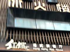 -红馆汇港式茶餐厅(梦泽园店)