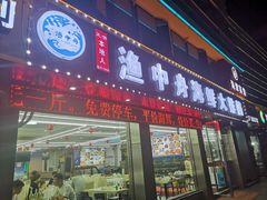 -渔中舟海鲜大排档(普陀沈家门店)