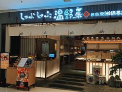 -温野菜涮涮锅(曲江大悦城店)