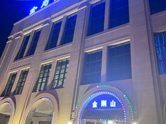 -金刚山烧烤(中山路店)