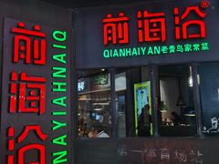 门面-前海沿·青岛菜(五四广场永旺店)