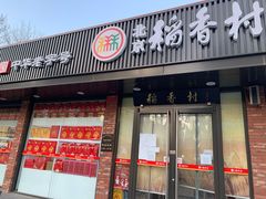 门面-北京稻香村(兴丰店)