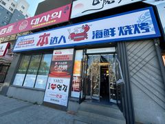 -本达人海鲜烧烤·朝鲜族风味(发展店)