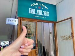 -园里前·私厨·福建菜(台江万达店)