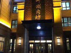 门面-竹叶涮肉坊(总店)