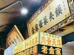 -老金家蛋菜夹馍(西安总店)