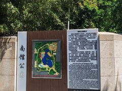 -南馆公园