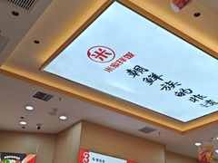 -食米家拌饭(梅溪新天地店)