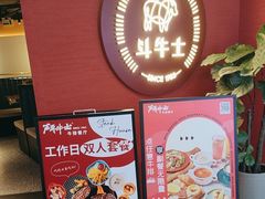 -斗牛士牛排(南京东路店)