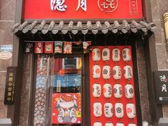 门面-隐月· 㐂和食屋(芝罘万达公馆店)