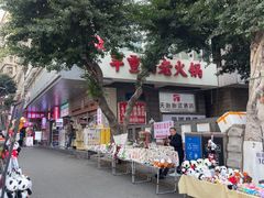 -芈重山老火锅(洪崖洞店)