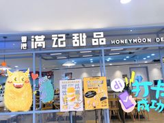 门面-满记甜品(加州阳光开元广场店)