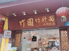 -竹园竹升面(西关总店)