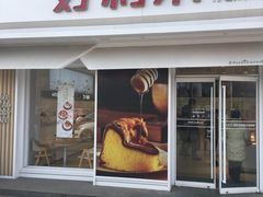 门面-好利来(靖江路店)