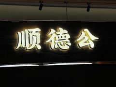 -顺德公·广东猪肚鸡(车公庙总店)