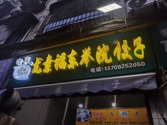 门面-尤素福东举院饺子馆