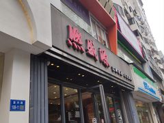 -熙盛源(复兴路店)