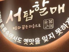 -西塔老太太泥炉烤肉(亚运村店)