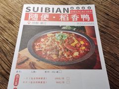 -随便·稻香鸭私房手作餐厅