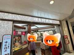 -祥禾饽饽铺·中式糕点(北京来福士店)