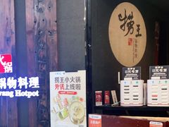 -捞王猪肚鸡火锅(财富中心店)