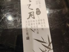 -竹之月日本料理铁板烧(香江花园店)