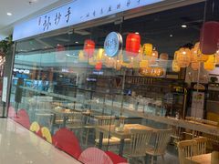 -默记孙抄手(经开万达店)