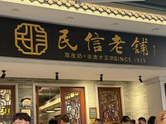 -民信老铺(双皮奶博物馆店)