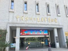 -杭州工艺美术博物馆