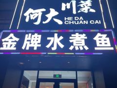 门面-雲蜀龙阁·金牌水煮鱼(方庄店)