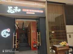 -花和寿喜烧·三文鱼自助专门店(光屿城店)