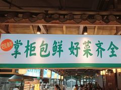 -李掌柜鲜菜火锅(移民广场店)