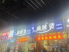 -重庆麻辣烫(国权路店)