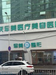 -重庆军美医疗美容医院