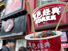 -黑色经典臭豆腐·湖南特产(坡子街店)