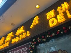 -国际饭店·帆声西饼屋(黄河路店)