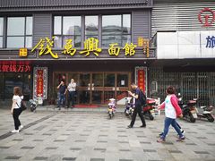 门面-钱万兴(塔园路店)