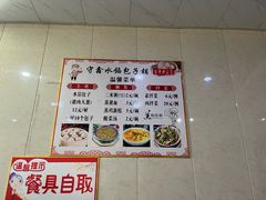 -守鑫水馅包子铺