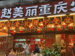 -赵美丽重庆火锅(西安直营总店)
