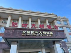 -阳坊大都涮羊肉(阳坊总店)