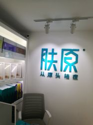 -芙贝佳禾·痘肌管理中心